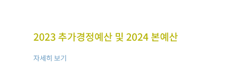 2023추가경정예산 및 2024 본예산 공개